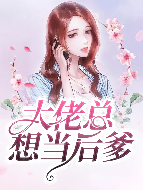 豪门大佬都想当我娃后爹