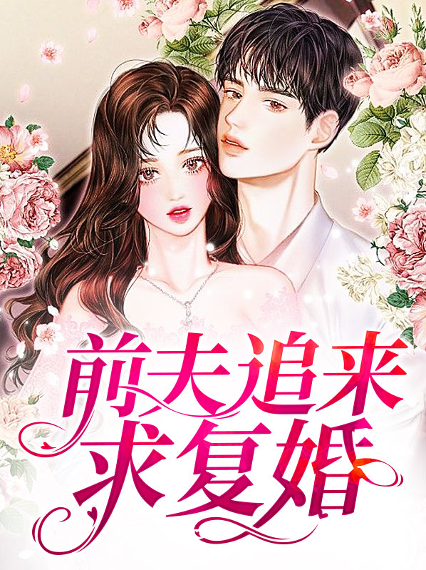 强势复婚前夫追妻难免费阅读