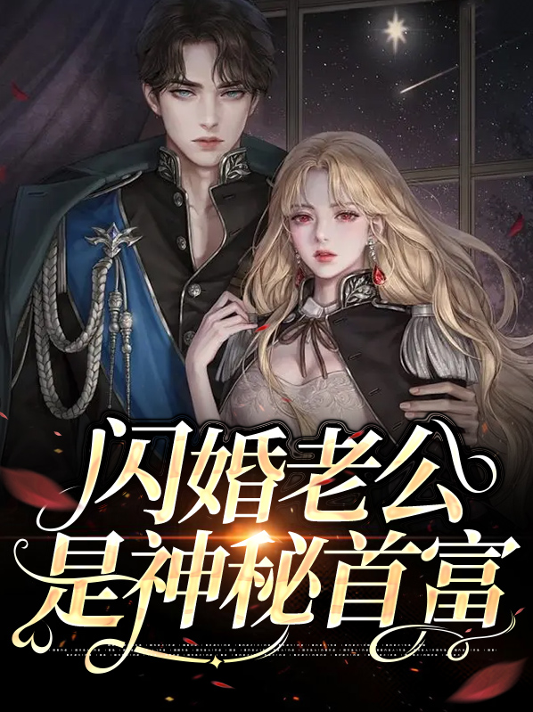 闪婚老公是神秘首富免费阅读全文下载