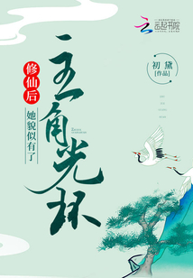 修仙后,她貌似有了主角光环 初黛