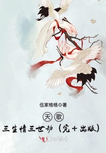 天歌，三生情三世劫（完+出版）