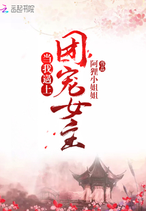 当我遇上团宠女主 小说