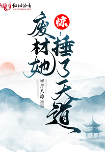 惊！废材她捶了天道