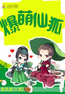 爆萌仙狐