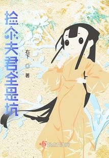 捡个夫君全是坑