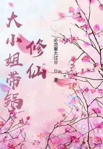 大小姐带锅修仙