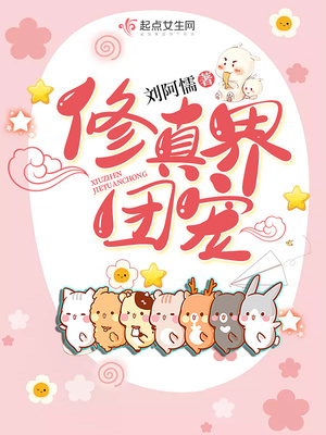 修真界团宠 刘阿懦