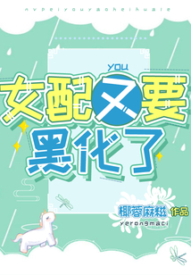 黑化女配超神了