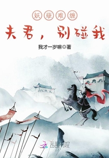 妖孽夫君很难缠