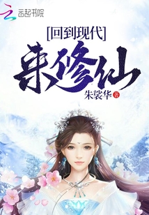 回到现代来修仙