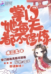 掌门她每天都不修炼小说