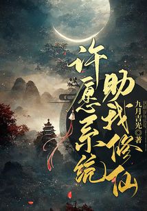 许愿系统助我修仙