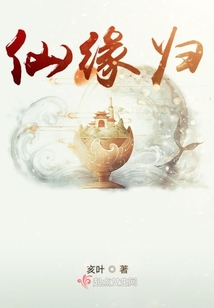 仙缘归 亥叶