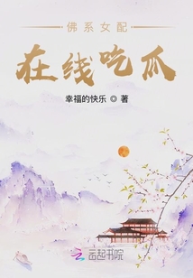 佛系女配在线吃瓜