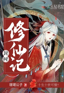 封时修仙记 ZB公子