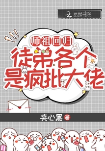 师祖回归，徒弟各个是疯批大佬