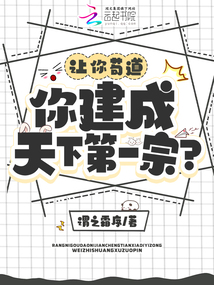 让你苟道你建成天下第一宗