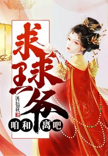 求求王爷，咱和离吧！