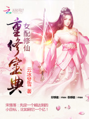 女配修仙:重修宝典TXT