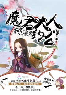 邪王溺宠：魔君大人，约么