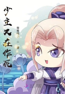 少主别作妖