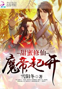 甜蜜修仙：魔帝，起开