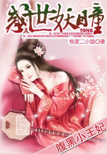 腹黑小王妃:惑世妖瞳