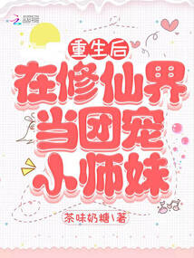重生修仙当团宠 小说