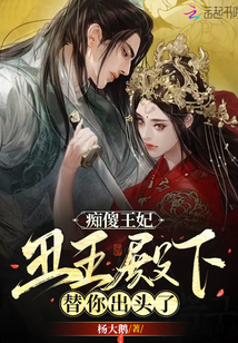 痴傻王妃，丑王殿下替你出头了