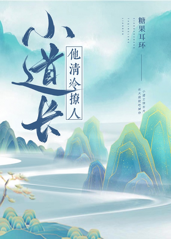 小道长他清冷撩人乐文