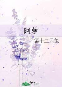 阿萝