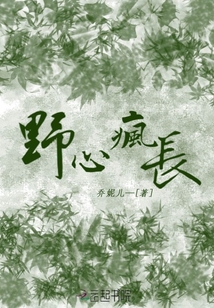 野心疯长