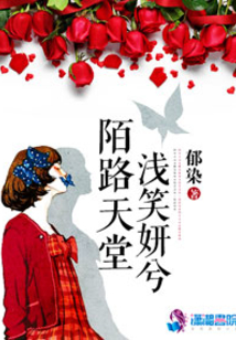 陌路天堂浅笑妍兮