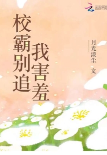 校霸别追我害羞