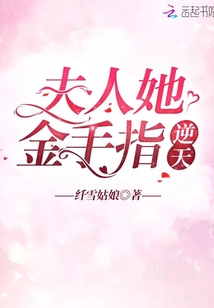 夫人她金手指逆天