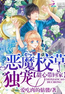 恶魔校草独宠：甜心带回家