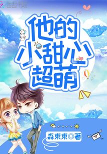 他的小甜心超萌小说