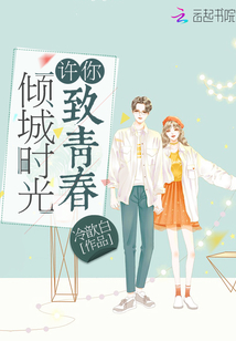 时光许你倾城(娱乐圈)顾徕一