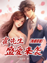 先婚厚爱:霍先生盛爱来袭