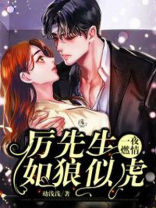 一夜燃情厉先生如狼似虎免费阅读漫画