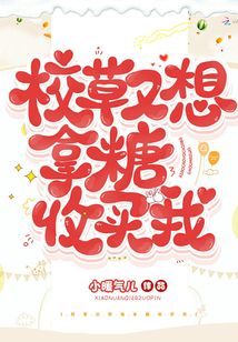 校草又想拿糖收买我