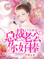 千亿甜宠总裁老公你好棒