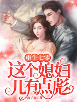 重生七零:这个媳妇儿有点彪百度网盘