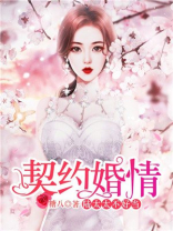 契约婚情:陆家太太不好当