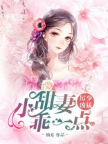 厉少凶猛:小甜妻,乖一点!