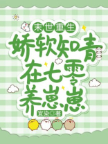 末世重生:娇软知青在七零养崽崽TXT
