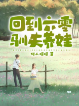 回到六零养孩子