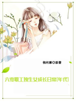 六零职工独生女成长日常[年代]
