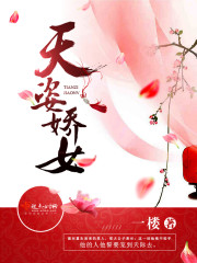 天姿娇女全文免费读电视剧