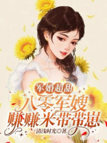 军婚超甜：八零军嫂赚赚米带带崽